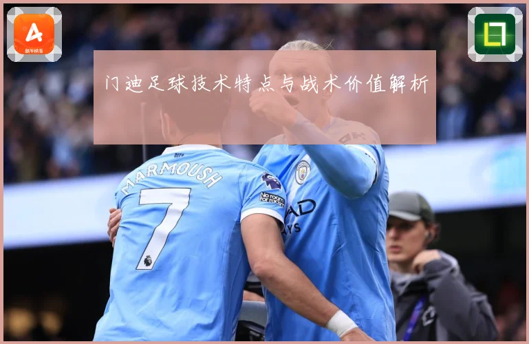 门迪足球技术特点与战术价值解析