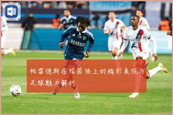 帕雷德斯在绿茵场上的精彩表现与足球魅力解析