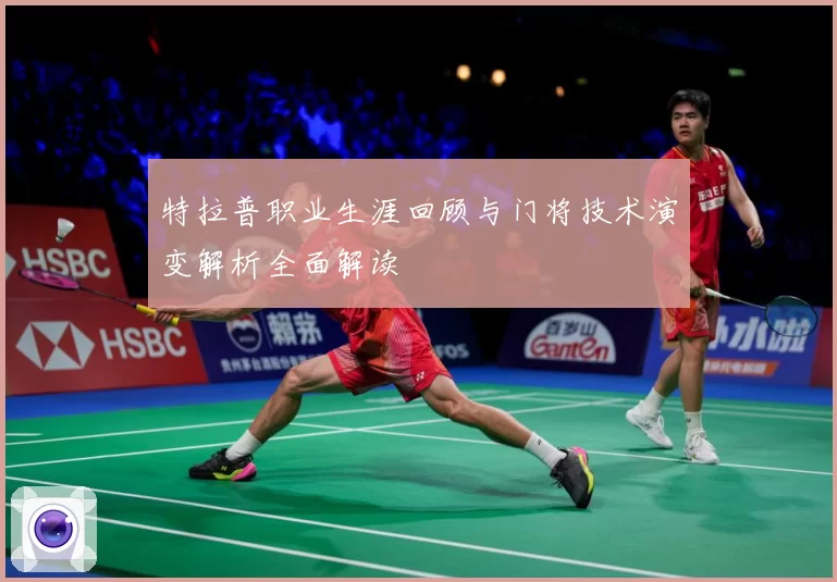 特拉普职业生涯回顾与门将技术演变解析全面解读