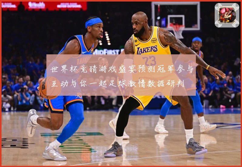 世界杯竞猜游戏盛宴预测冠军参与互动与你一起足球激情数据研判