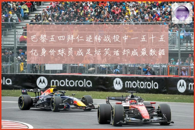 巴黎五四拜仁逆转战役中一五十五亿身价球员成足坛笑话却成最数据研判