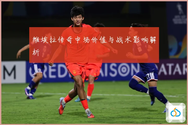 维埃拉传奇中场价值与战术影响解析