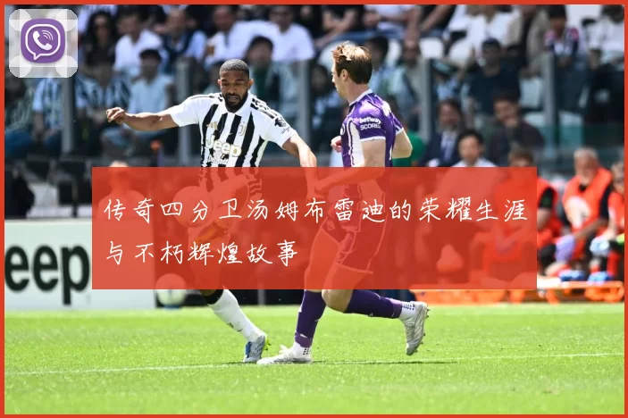 传奇四分卫汤姆布雷迪的荣耀生涯与不朽辉煌故事