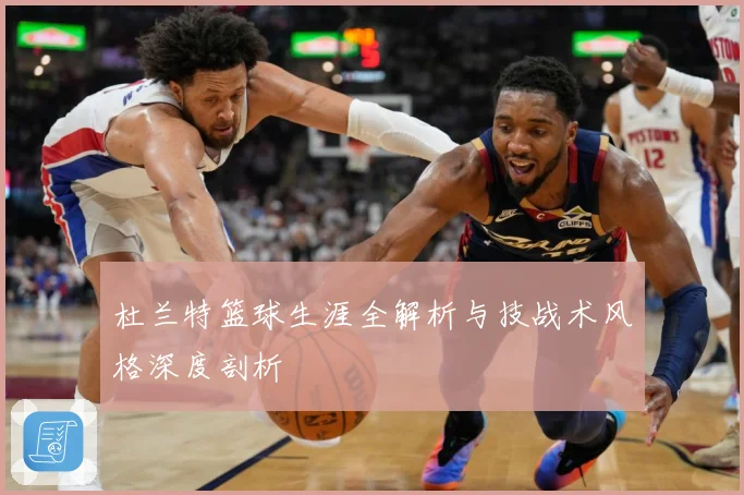 杜兰特篮球生涯全解析与技战术风格深度剖析