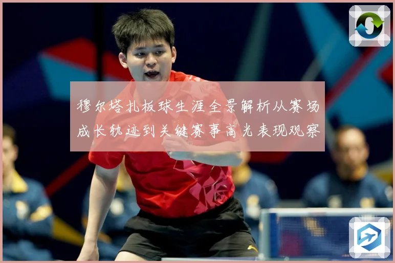 穆尔塔扎板球生涯全景解析从赛场成长轨迹到关键赛事高光表现观察