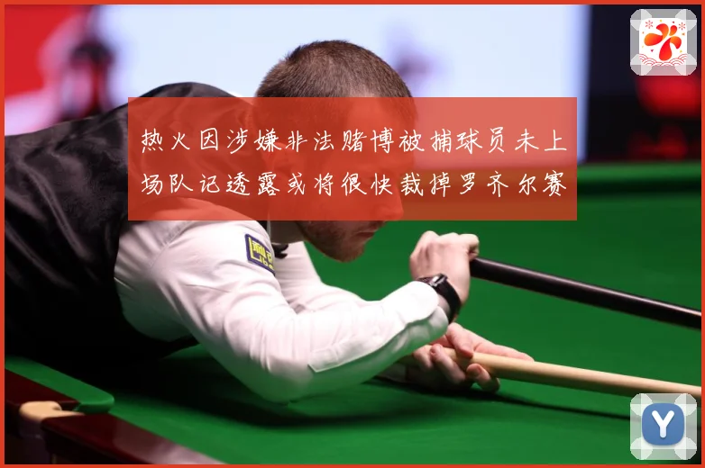 热火因涉嫌非法赌博被捕球员未上场队记透露或将很快裁掉罗齐尔赛场复盘