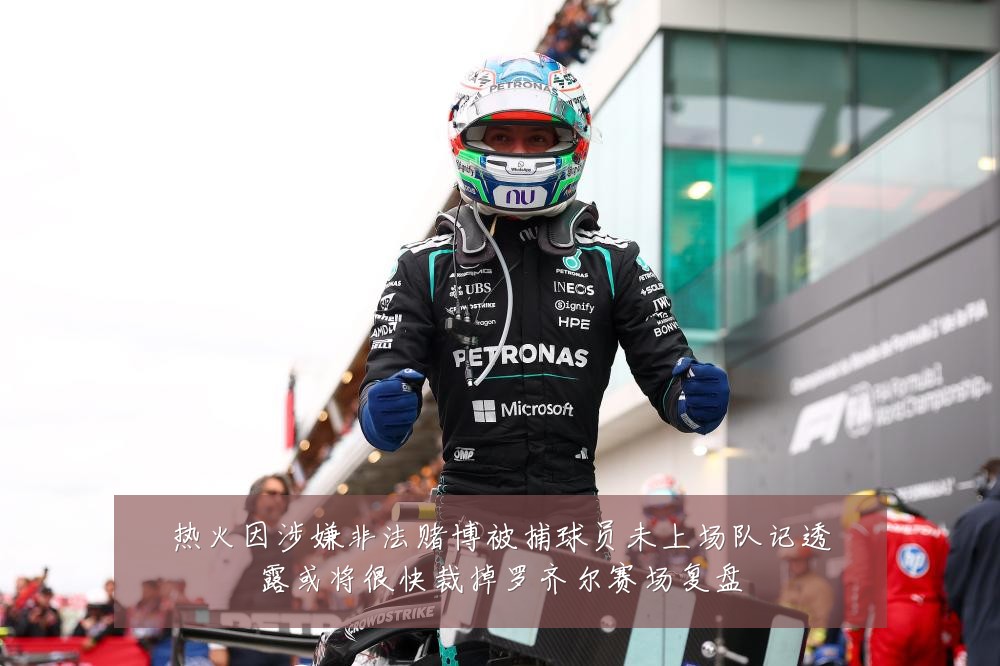 热火因涉嫌非法赌博被捕球员未上场队记透露或将很快裁掉罗齐尔赛场复盘