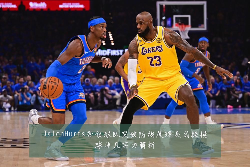 JalenHurts带领球队突破防线展现美式橄榄球非凡实力解析