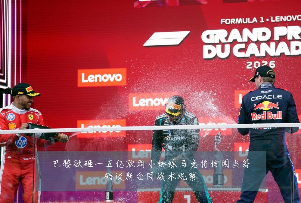 巴黎欲砸一五亿欧购小蜘蛛马竞将传闻当筹码谈新合同战术观察