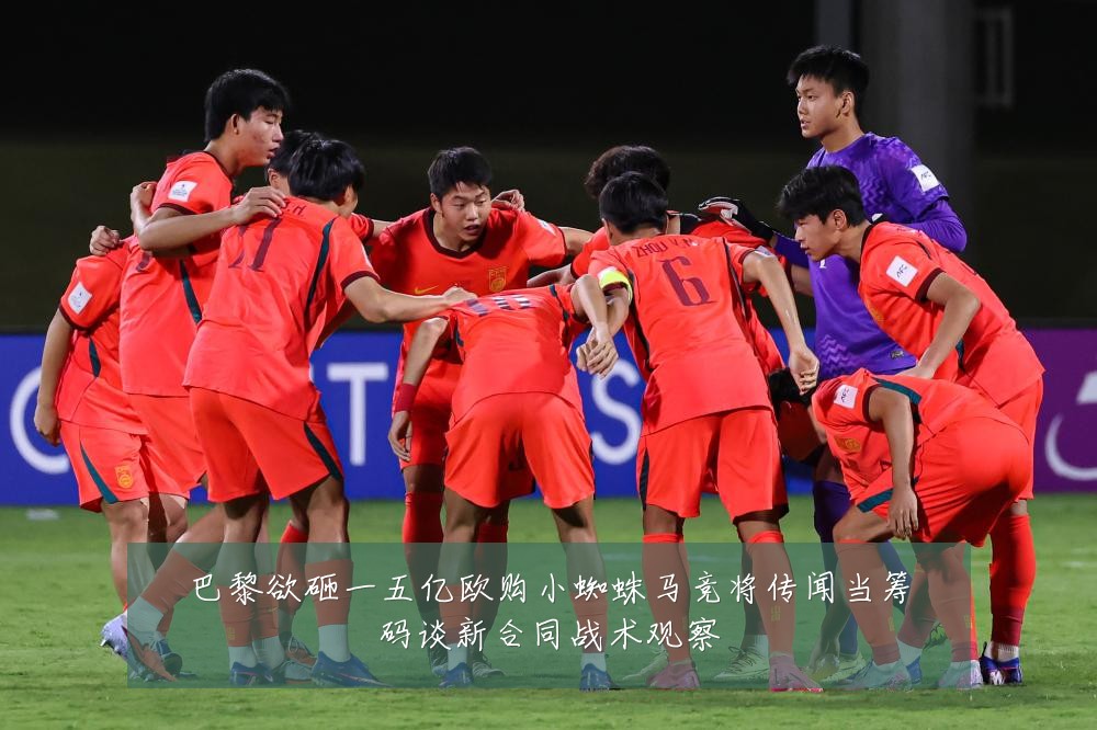 巴黎欲砸一五亿欧购小蜘蛛马竞将传闻当筹码谈新合同战术观察