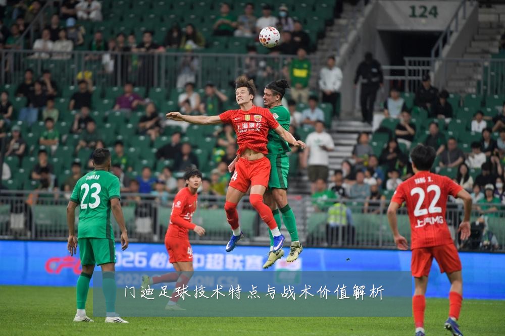 门迪足球技术特点与战术价值解析