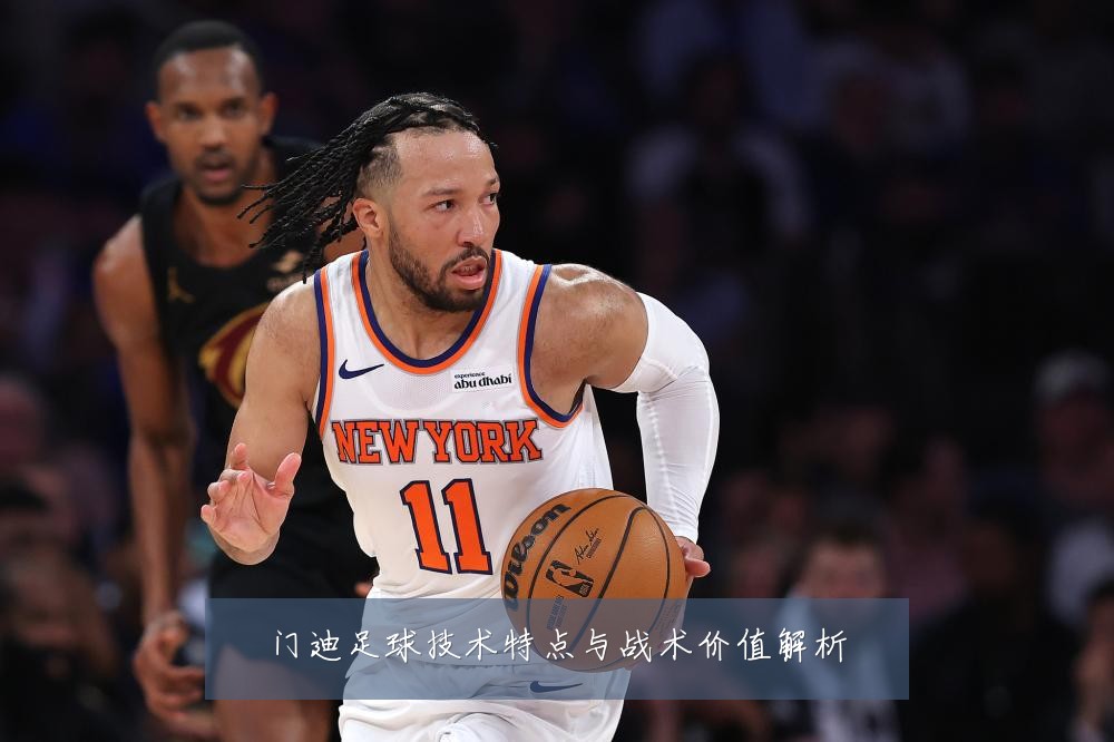 门迪足球技术特点与战术价值解析