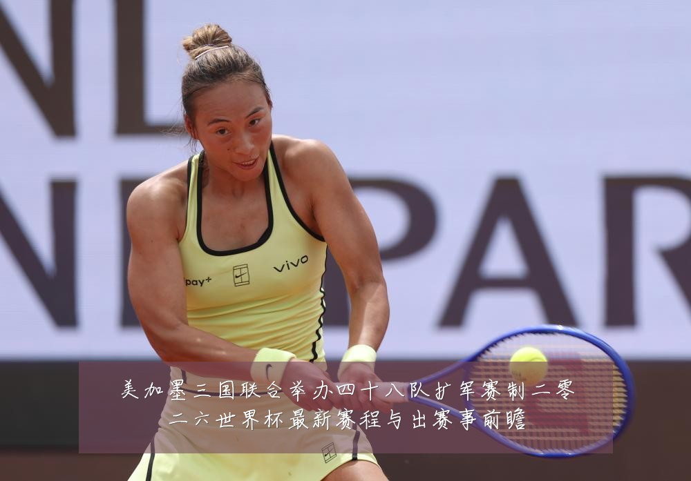美加墨三国联合举办四十八队扩军赛制二零二六世界杯最新赛程与出赛事前瞻