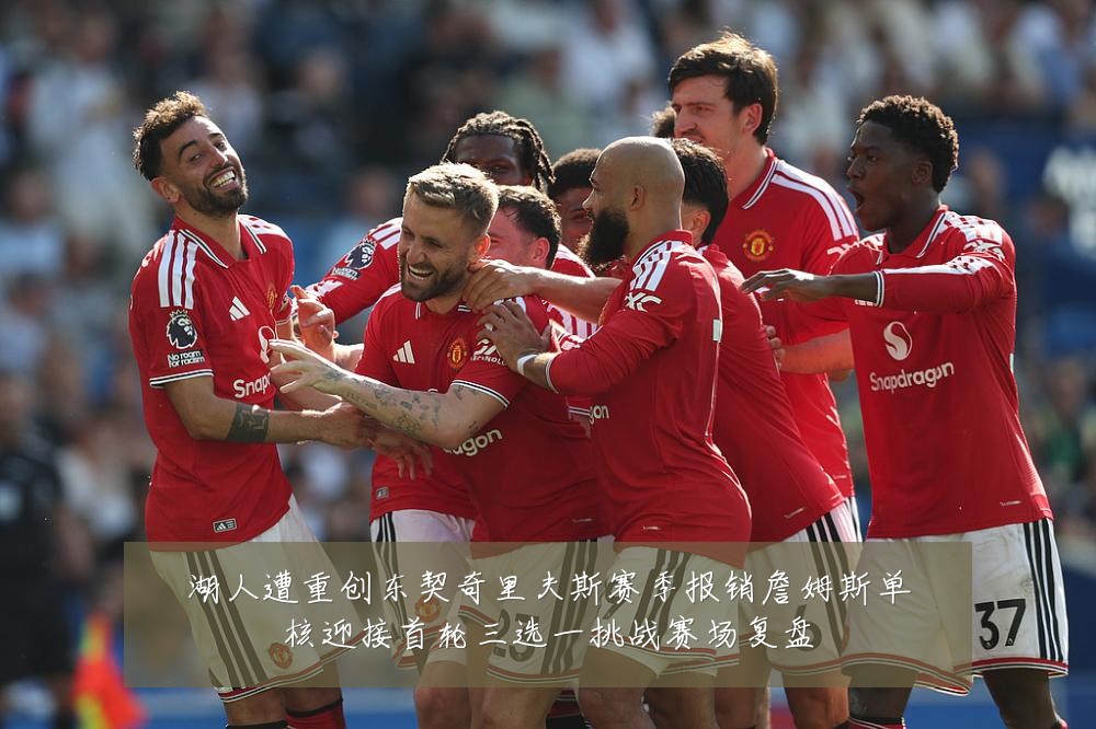 湖人遭重创东契奇里夫斯赛季报销詹姆斯单核迎接首轮三选一挑战赛场复盘