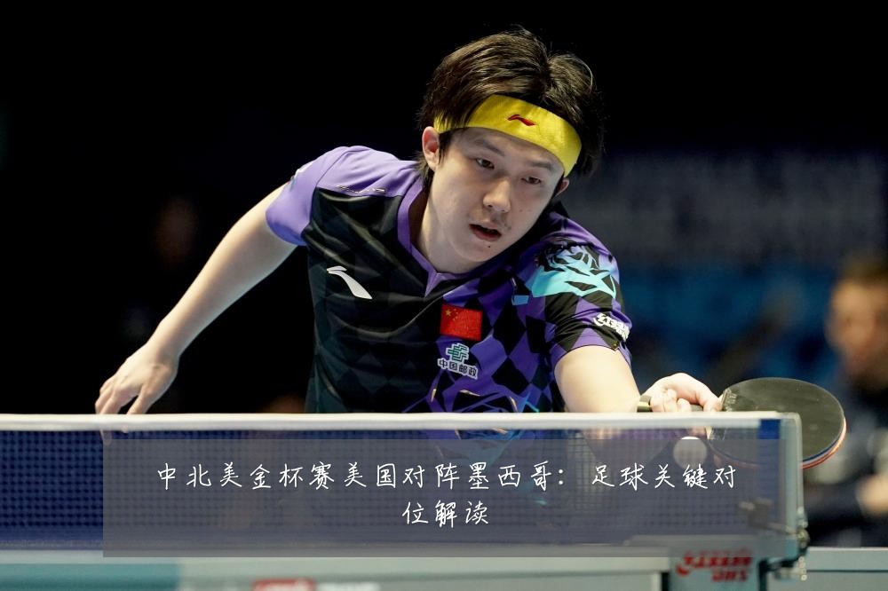 中北美金杯赛美国对阵墨西哥：足球关键对位解读