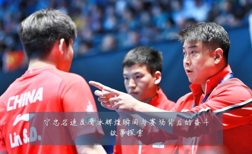 宁忠岩速度滑冰辉煌瞬间与赛场背后的奋斗故事探索