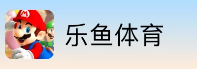 乐鱼体育